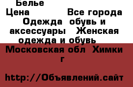 Белье Agent Provocateur › Цена ­ 5 000 - Все города Одежда, обувь и аксессуары » Женская одежда и обувь   . Московская обл.,Химки г.